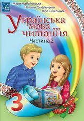 Чабайовська Підручник  Українська мова та читання 3 клас Ч.2 Астон