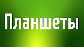 Телефони і планшети