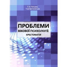 Книга "Проблеми вікової психології: хрестоматія" Гетьман Т.О., Кричковська Т.Д.