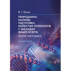 Книга "Природничо-наукова підготовка майбутніх психологів у закладах вищої осв" Валентина Билык