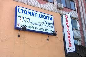 Вивіска Стоматологія одностороння