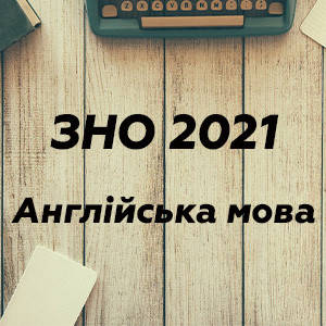 ЗНО 2022 Англійська мова