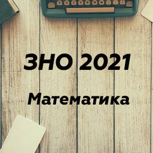 ЗНО 2022 Математика