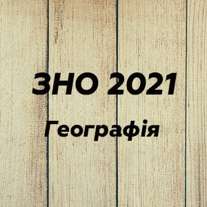 ЗНО 2022 Географія