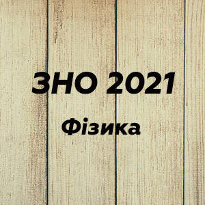 ЗНО 2022 Фізика