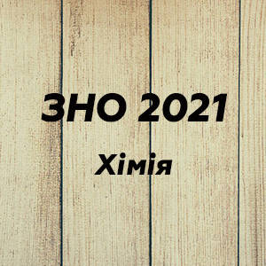 ЗНО 2022 Хімія