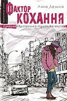 Книга Фактор кохання - Анна Лачина (9789664295106)