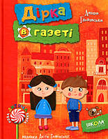 Книга Дірка в газеті - Аніта Гловінська (9789664295083)