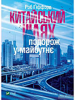 Книга Китайський шлях. Подорож у майбутнє. Автор - Роб Гіффорд