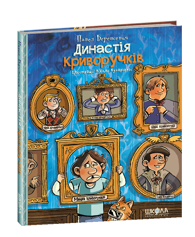 Книга Династія Криворучків - Павел Беренсевич (9789664296455), фото 1