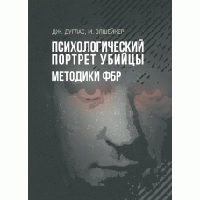 Книга "Психологический портрет убийцы. Методики ФБР" Джон Дуглас, Марк Олшейкер