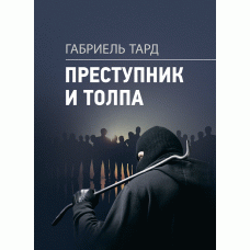 Книга "Кращик і натовп" Жан Габріель Тард, фото 1