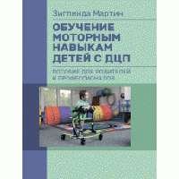 Книга "Обучение моторным навыкам детей с ДЦП. Пособие для родителей и профессионалов" Зиглинда Мартин