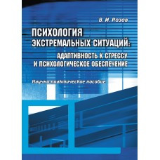 Книга "Психологія екстремальних ситуацій" Віталія трояндів, фото 1