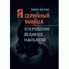 Книга "Я — серійний вбивця. Об'явлення великих маніяків" Джон Дуглас, Мікі Нокс