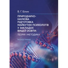 Книга "Природничо-наукова підготовка майбутніх психологів у закладах вищої осв" Валентина Билык, фото 1