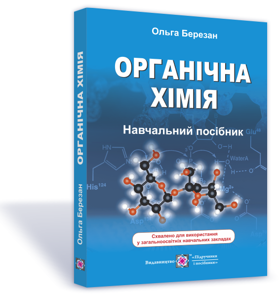 Органічна хімія. Березан Ольга, фото 1