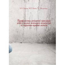 Книга "Профілактика девіантної поведінки дітей і молоді" Н. Пихтина, М. Пихтин, Т. Федорченко