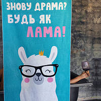 Рушник великий з принтом Знову драма? Будь як Лама! 150x70 см (PLB_21J035)