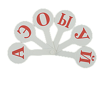 /Набір літер (віяло) російський алфавіт KIDS Line