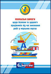 Мінімальні вимоги щодо безпеки та здоров'я працівників під час виконання робіт у морських портах