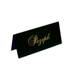 $Настільна табличка РЕЗЕРВ вініл чорний