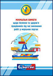 Про затвердження Мінімальних вимог щодо безпеки та здоров’я працівників під час виконання робіт у морських портах