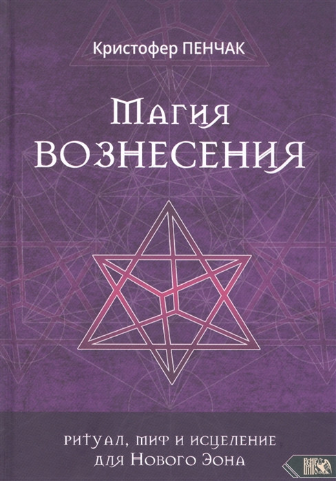 Магія Винесення. Ритуал, міф і зцілення для Нового Еона. Пінчак К.