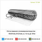 Сітка зварна в полімерному покритті 50х50 мм, Ø 2,5 мм, ш. 1,5 м, довг. 30 м, фото 3