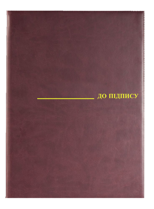 0854113 Папка До підпису (А4бордвинил)
