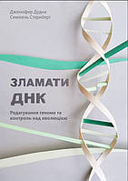 Книга Зламати ДНК. Редагування генома та контроль над еволюцією. Автор - Дженніфер Дудна