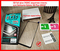 5D full glue ЛЮКС защитное стекло для Samsung Galaxy S8 Plus G955F с черными рамками (полная проклейка)