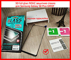 5D full glue ЛЮКС захисне скло для Samsung Galaxy S8 Plus G955F з чорними рамками (повне проклеювання)