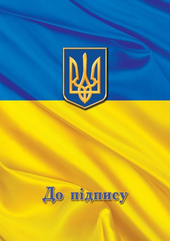 /Папка До пiдпису Прапор А4+ поліграфія