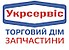 ТД "Укрсервіс" ЗАПЧАСТИНИ