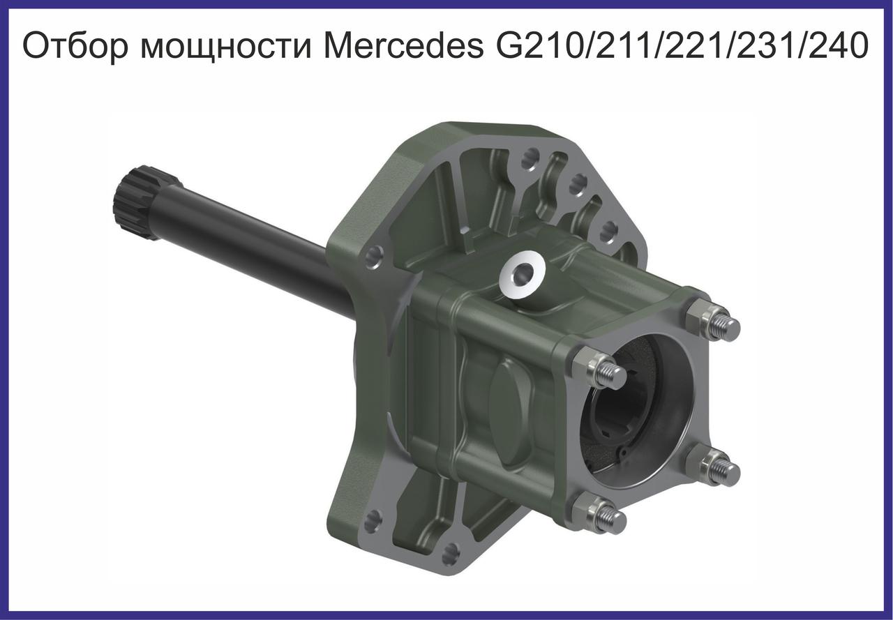 Коробка отбора мощности Mercedes G210/211/221/231/240