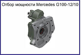Коробка відбору потужності Mercedes G100