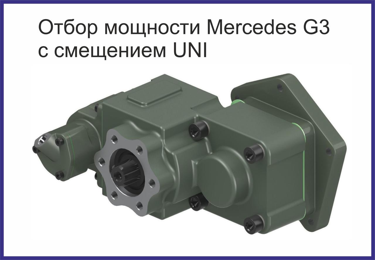 Коробка добору потужності Mercedes G3 (з зміщенням UNI)