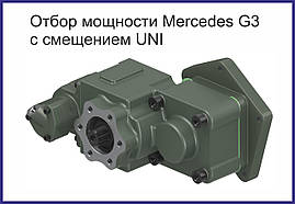 Коробка добору потужності Mercedes G3 (з зміщенням UNI)