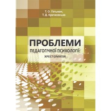 Книга "Проблеми педагогічної психології: хрестоматія" Т. Гетьман, Т. Кричковська