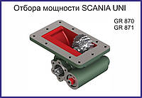 Коробка отбора мощности Scania (Скания) GR 870, GR 871 UNI