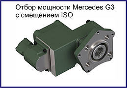 Коробка відбору потужності Mercedes G3 (із зміщенням ISO)