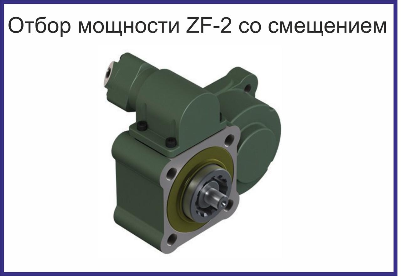 Коробка отбора мощности ZF-2 со смещением