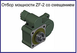 Коробка отбора мощности ZF-2 со смещением