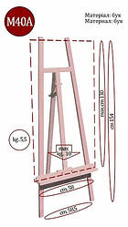 Мольберт студійний No М40 А (h мольб. 154см, max h полотна 130см) бук