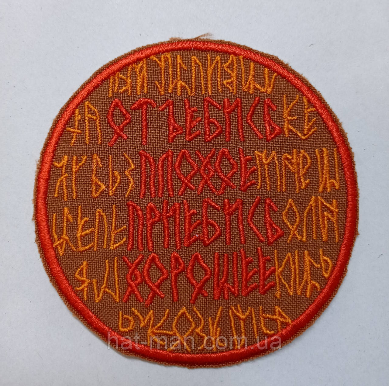 Прикольний шеврон "Від...сь погане, при...сь хороше" (оберег від усього поганого)