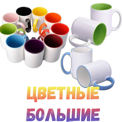 425 мл Чашки для сублімації великі кольорові