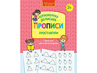 Нова школа АССА Готуємо руку до письма Прописи Прості фігури 3+