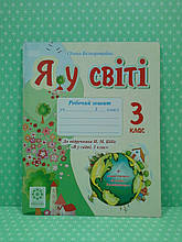 Я у світі. Робочий зошит 3 клас. О. Безкоровайна. До підручника Н. Бібік, Весна