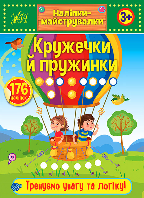 Наліпки-майструвалки. Кружечки й пружинки, фото 1